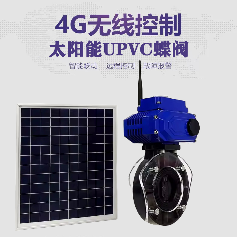 梓潼皓久 无线太阳能远程控制蝶阀 光伏板发电 精准控制 开关迅速 农田灌溉